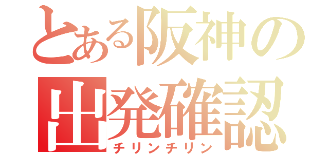 とある阪神の出発確認（チリンチリン）