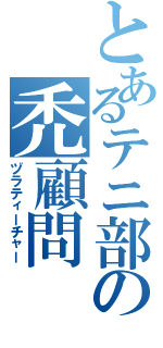 とあるテニ部の禿顧問Ⅱ（ヅラティーチャー）