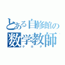 とある自修館の数学教師（クロダ）