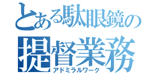 とある駄眼鏡の提督業務（アドミラルワーク）