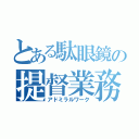 とある駄眼鏡の提督業務（アドミラルワーク）