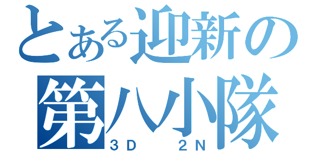 とある迎新の第八小隊（３Ｄ  ２Ｎ）