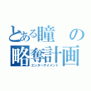 とある瞳の略奪計画（エンターテイメント）