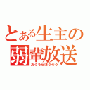 とある生主の弱輩放送（あうろらほうそう）