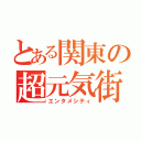 とある関東の超元気街（エンタメシティ）