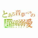 とある音夢バカの超孫溺愛（ちゅうどく）