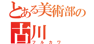 とある美術部の古川（フルカワ）