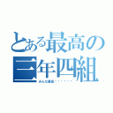 とある最高の三年四組（みんな最高‼︎‼︎‼︎）