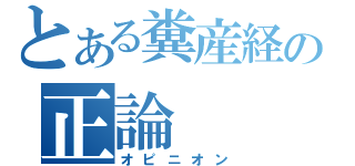 とある糞産経の正論（オピニオン）