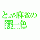 とある麻雀の緑一色（リューイーソー）