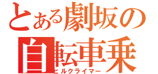 とある劇坂の自転車乗（ヒルクライマー）