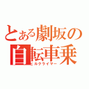 とある劇坂の自転車乗（ヒルクライマー）