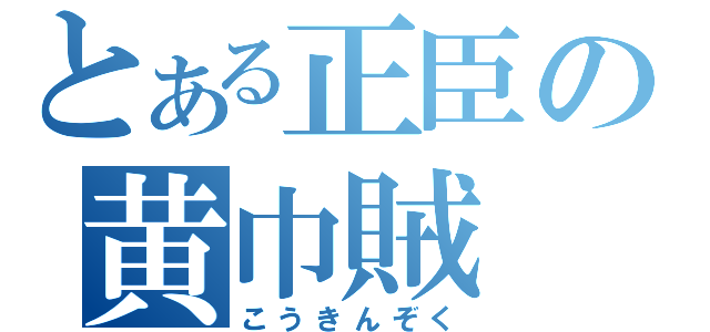 とある正臣の黄巾賊（こうきんぞく）