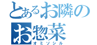 とあるお隣のお惣菜（オミソシル）