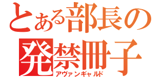 とある部長の発禁冊子（アヴァンギャルド）