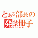 とある部長の発禁冊子（アヴァンギャルド）