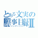 とある文実の議事目録Ⅱ（インデックス）