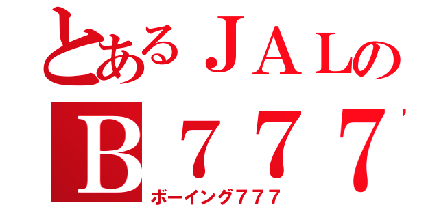 とあるＪＡＬのＢ７７７（ボーイング７７７）