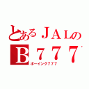 とあるＪＡＬのＢ７７７（ボーイング７７７）