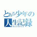 とある少年の人生記録（ライフスタイル）