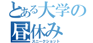 とある大学の昼休み（スニークショット）