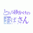 とある砂かけのおばさん（ヨーカイ）