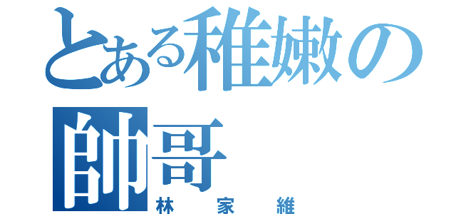 とある稚嫩の帥哥（林家維）