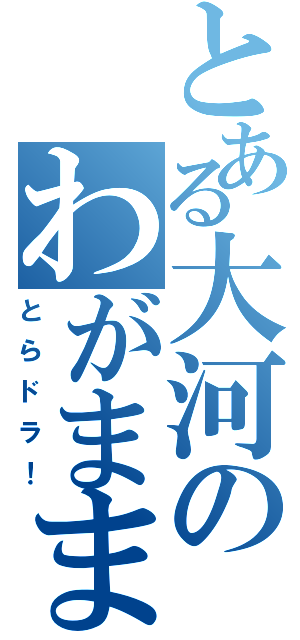 とある大河のわがままⅡ（とらドラ！）