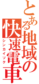 とある地域の快速電車（シンカイソク）