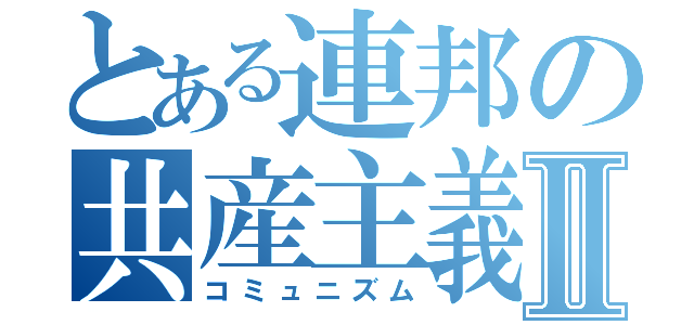 とある連邦の共産主義Ⅱ（コミュニズム）