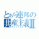 とある連邦の共産主義Ⅱ（コミュニズム）