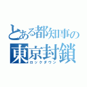 とある都知事の東京封鎖（ロックダウン）