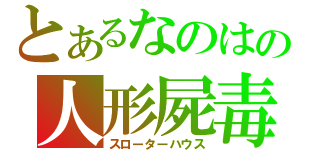 とあるなのはの人形屍毒（スローターハウス）