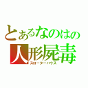 とあるなのはの人形屍毒（スローターハウス）