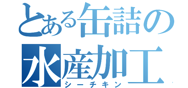 とある缶詰の水産加工品（シーチキン）