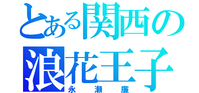 とある関西の浪花王子（永瀬廉）