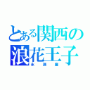 とある関西の浪花王子（永瀬廉）