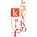 とあるＹＫのｋａｉ子（ｋｋ９８７６５４３２１）