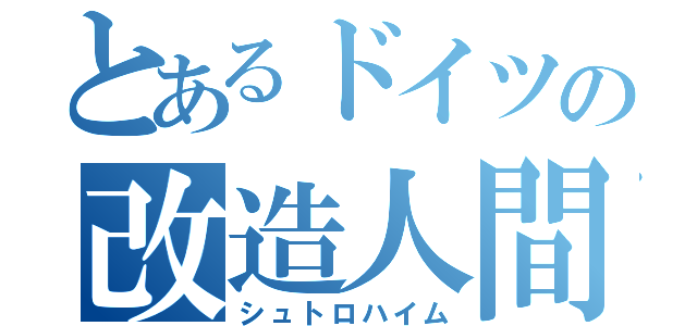 とあるドイツの改造人間（シュトロハイム）