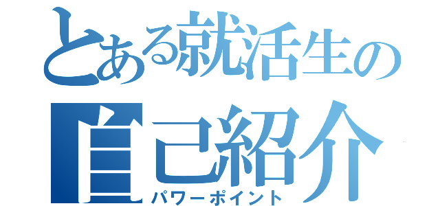 とある就活生の自己紹介（パワーポイント）