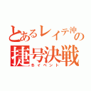 とあるレイテ沖海戦の捷号決戦（冬イベント）