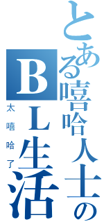 とある嘻哈人士のＢＬ生活（太嘻哈了）