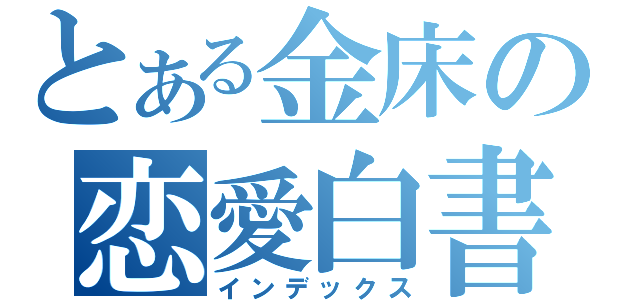 とある金床の恋愛白書（インデックス）