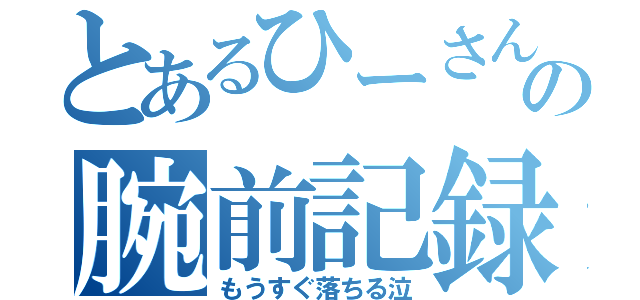 とあるひーさんの腕前記録（もうすぐ落ちる泣）