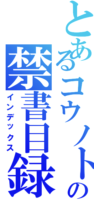 とあるコウノトリの禁書目録（インデックス）