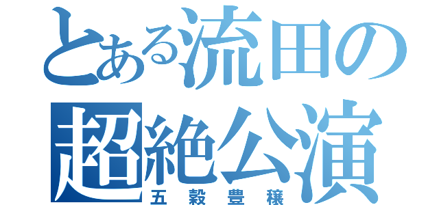 とある流田の超絶公演（五穀豊穣）