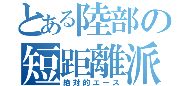 とある陸部の短距離派（絶対的エース）