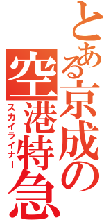 とある京成の空港特急（スカイライナー）