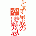 とある京成の空港特急（スカイライナー）