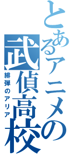 とあるアニメの武偵高校（緋弾のアリア）